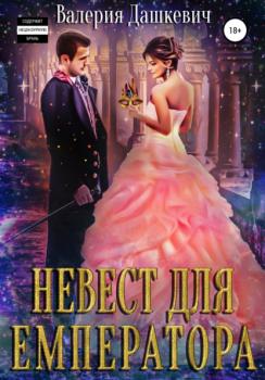 Читать Невест для Емператора - Валерия Дашкевич