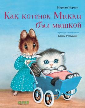 Читать Как котёнок Микки был мышкой - Мириам Нортон