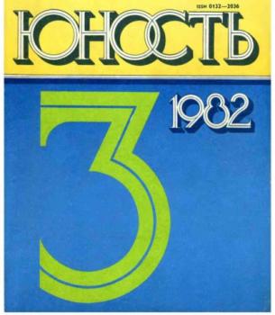 Читать Журнал «Юность» №03/1982 - Группа авторов