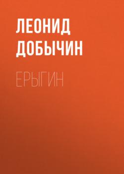 Читать Ерыгин - Леонид Добычин