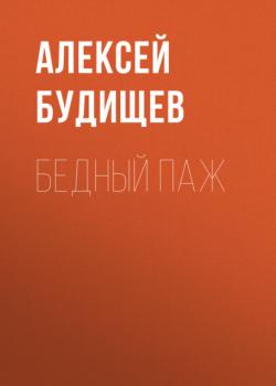 Читать Бедный паж - Алексей Будищев