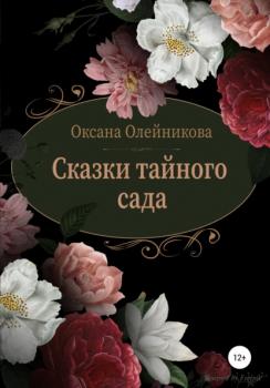 Читать Сказки тайного сада - Оксана Олейникова