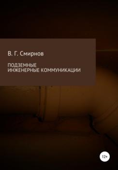 Читать Подземные инженерные коммуникации - Виктор Геннадьевич Смирнов