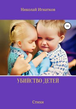 Читать Убийство детей - Николай Викторович Игнатков