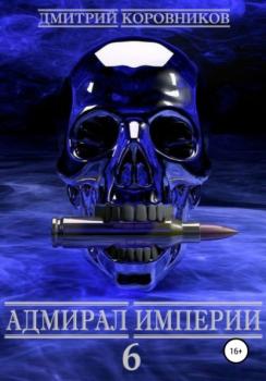 Читать Адмирал Империи – 6 - Дмитрий Николаевич Коровников