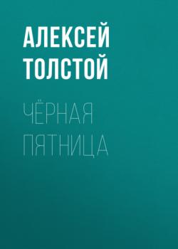 Читать Чёрная пятница - Алексей Толстой