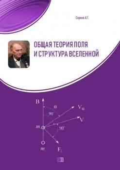 Читать Общая теория поля и структура вселенной - А. Т. Серков