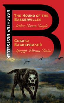 Читать The Hound of the Baskervilles / Собака Баскервилей - Артур Конан Дойл