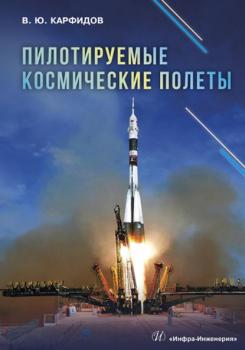 Читать Пилотируемые космические полеты - В. Ю. Карфидов