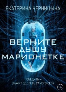 Читать Верните Душу марионетке - Екатерина Черницына