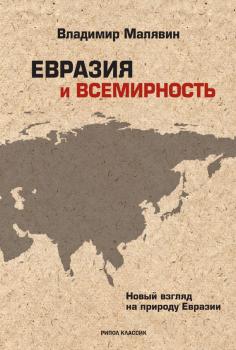 Читать Евразия и всемирность. Новый взгляд на природу Евразии - Владимир Малявин