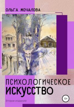 Читать Психологическое искусство - О. Б. Мочалова