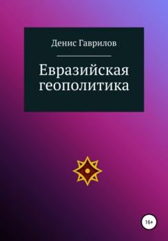 Читать Евразийская геополитика - Денис Роиннович Гаврилов