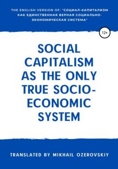 Читать Social capitalism as the only true socio-economic system - Михаил Озеровский