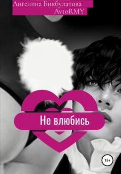 Читать Не влюбись - Ангелина Андреевна Бикбулатова