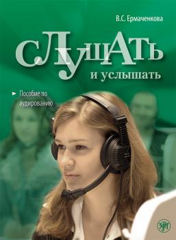 Читать Слушать и услышать. Пособие по аудированию для изучающих русский язык как неродной. Базовый уровень (А2) - В. С. Ермаченкова