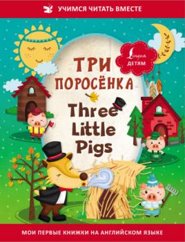 Читать Три поросёнка / Three Little Pigs - Сказки народов мира