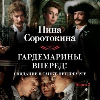 Читать Гардемарины, вперед! Свидание в Санкт-Петербурге - Нина Соротокина