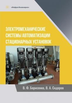 Читать Электромеханические системы автоматизации стационарных установок - В. А. Сидоров