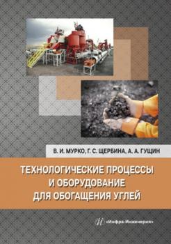Читать Технологические процессы и оборудование для обогащения углей - А. А. Гущин