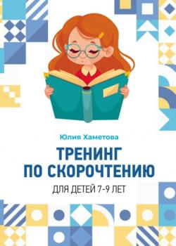 Читать Тренинг по скорочтению для детей 7 – 9 лет - Юлия Хаметова