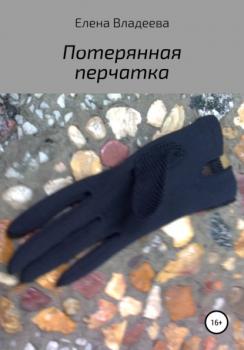 Читать Потерянная перчатка - Елена Владеева