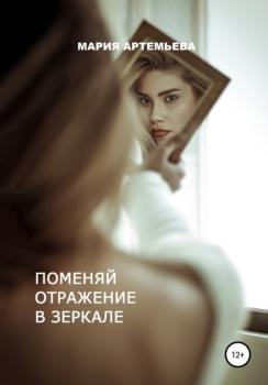 Читать Поменяй отражение в зеркале - Мария Владимировна Артемьева