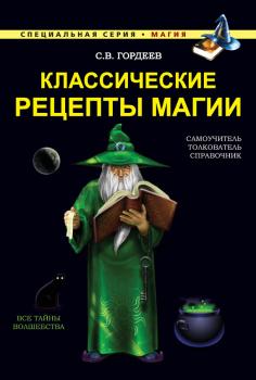 Читать Классические рецепты магии - Сергей Гордеев