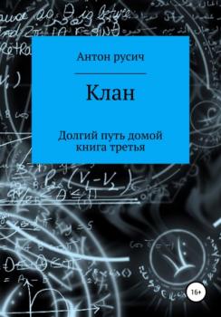 Читать Клан - Антон Русич