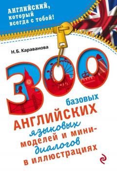 Читать 300 базовых английских языковых моделей и мини-диалогов в иллюстрациях - Н. Б. Караванова
