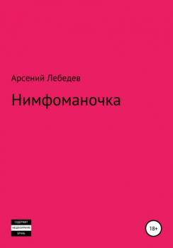 Читать Нимфоманочка - Арсений Лебедев