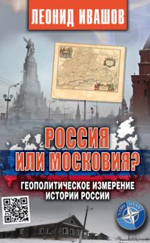 Читать Россия или Московия? Геополитическое измерение истории России - Леонид Ивашов