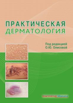 Читать Практическая дерматология - Коллектив авторов