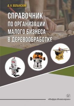 Читать Справочник по организации малого бизнеса в деревообработке - В. Н. Волынский
