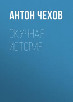 Читать Скучная история - Антон Чехов