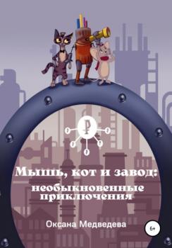 Читать Мышь, кот и завод: необыкновенные приключения - Оксана Медведева