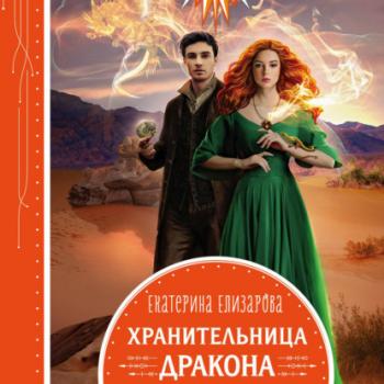 Читать Хранительница дракона - Екатерина Елизарова