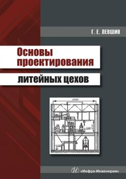 Читать Основы проектирования литейных цехов - Г. Е. Левшин