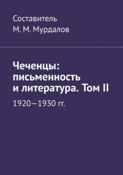 Читать Чеченцы: письменность и литература. Том II - Муслим Махмедгириевич Мурдалов