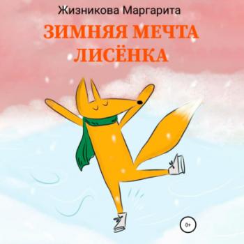 Читать Зимняя мечта лисёнка - Маргарита Андреевна Жизникова