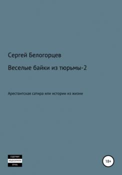 Читать Веселые байки из тюрьмы – 2 - Сергей Белогорцев