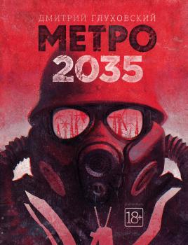 Читать Метро 2035 - Дмитрий Глуховский