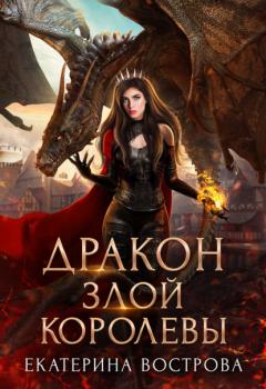 Читать Дракон злой королевы - Екатерина Вострова