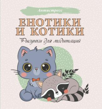 Читать Енотики и котики. Рисунки для медитаций - Группа авторов