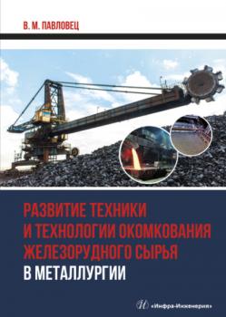 Читать Развитие техники и технологии окомкования железорудного сырья в металлургии - В. М. Павловец