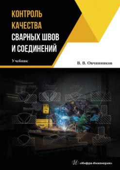 Читать Контроль качества сварных швов и соединений - Виктор Васильевич Овчинников