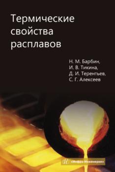 Читать Термические свойства расплавов - Д. И. Терентьев