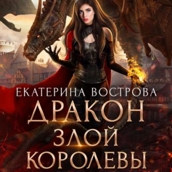 Читать Дракон злой королевы - Екатерина Вострова