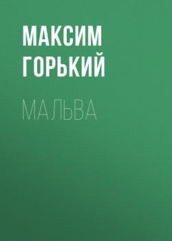 Читать Мальва - Максим Горький