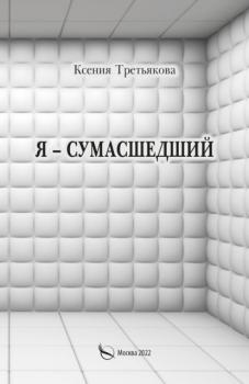Читать Я – сумасшедший - Ксения Третьякова